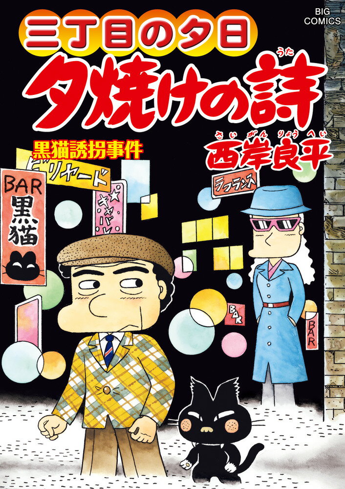 楽天市場】三丁目の夕日 漫画(コミック|本・雑誌・コミック 楽天市場】三丁目の夕日 漫画(コミック|本・雑誌・コミック
