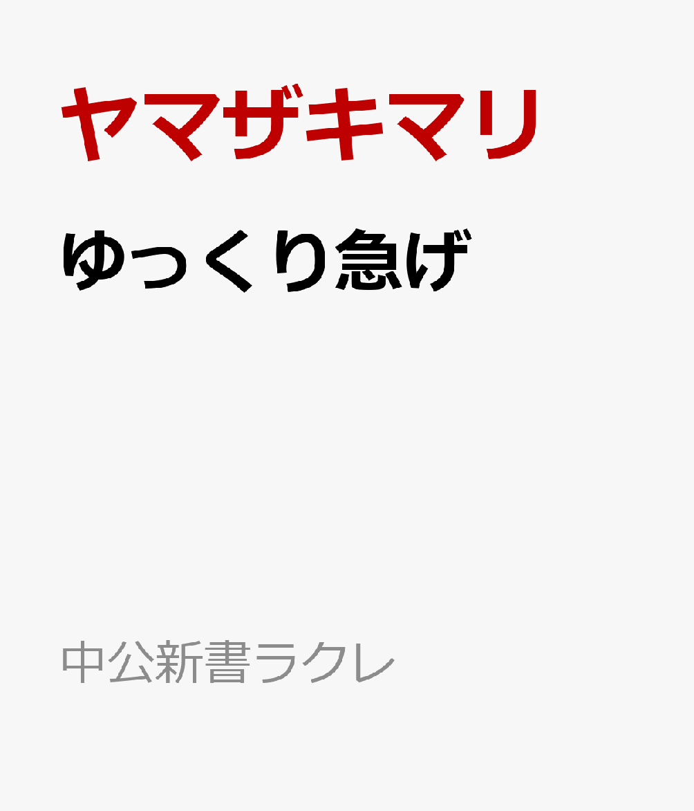 ゆっくり急げの表紙