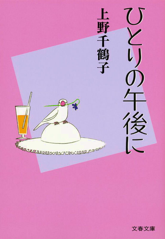 ひとりの午後に （文春文庫） [ 上野 千鶴子 ]