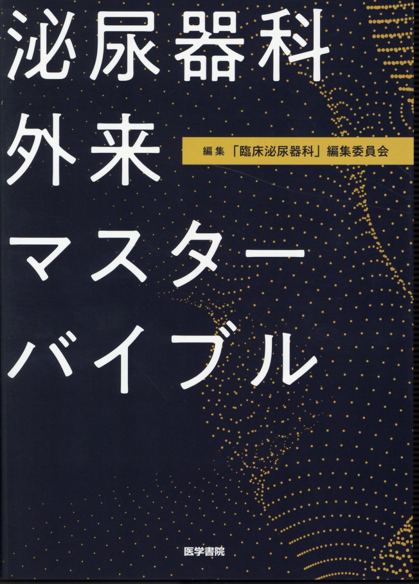 泌尿器科外来マスターバイブル