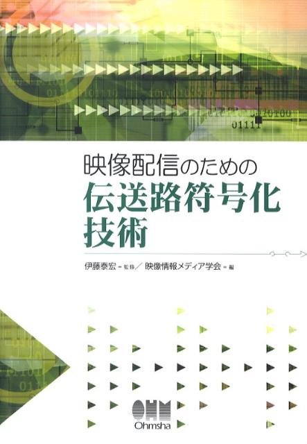 映像配信のための伝送路符号化技術