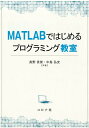 MATLABではじめるプログラミング教室 