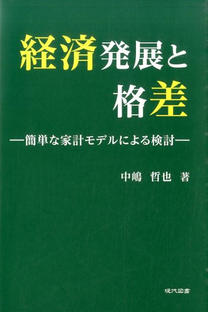 経済発展と格差 簡単な家計モデルによる検討 [ 中嶋哲也 ]