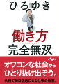 みんなと一緒に落ちこぼれたくない全ての人へ！働き方が大きく変わる今、私たちはどのように生きていけばいいのかー。経済成長が見込めないこれからの社会でじぶんの身を守りながらワンチャンを狙って攻めていける、働く上での無敵の「攻め方」と「守り方」を世界一の管理人ひろゆきが伝授します。