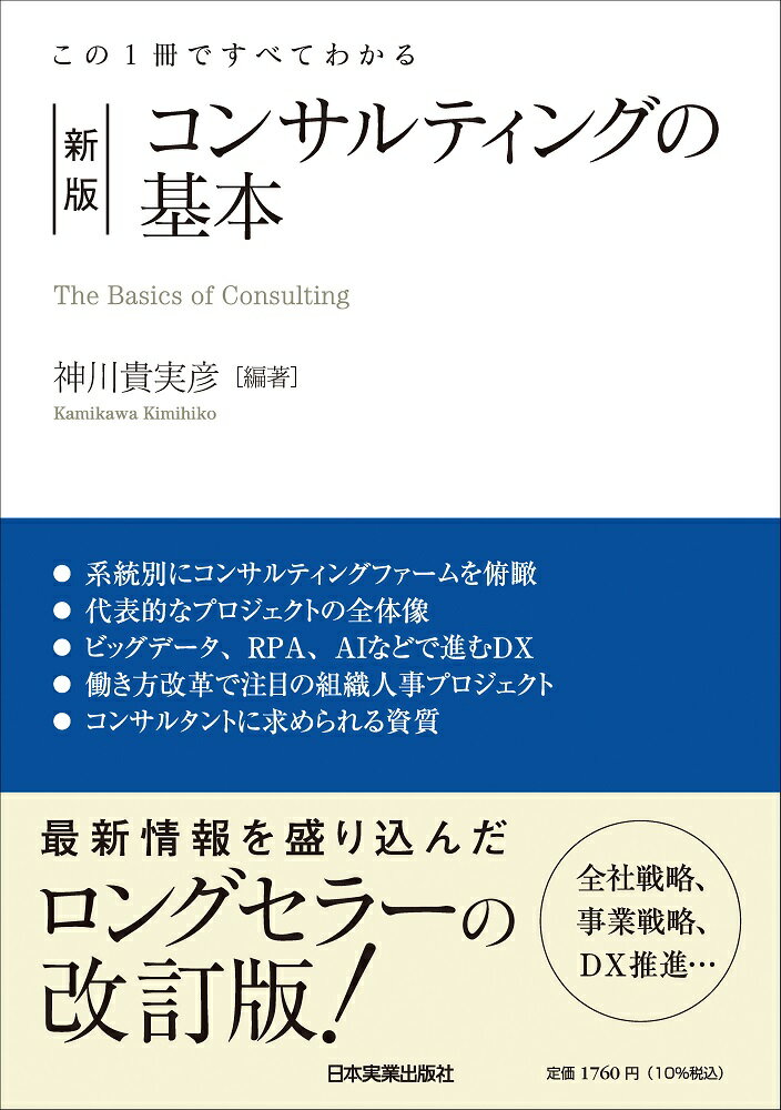 この1冊ですべてわかる　新版　コンサルティングの基本 