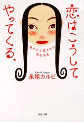 恋はこうしてやってくる。