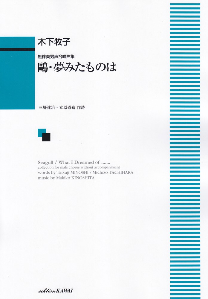 鴎 夢みたものは 無伴奏男声合唱曲集 木下牧子