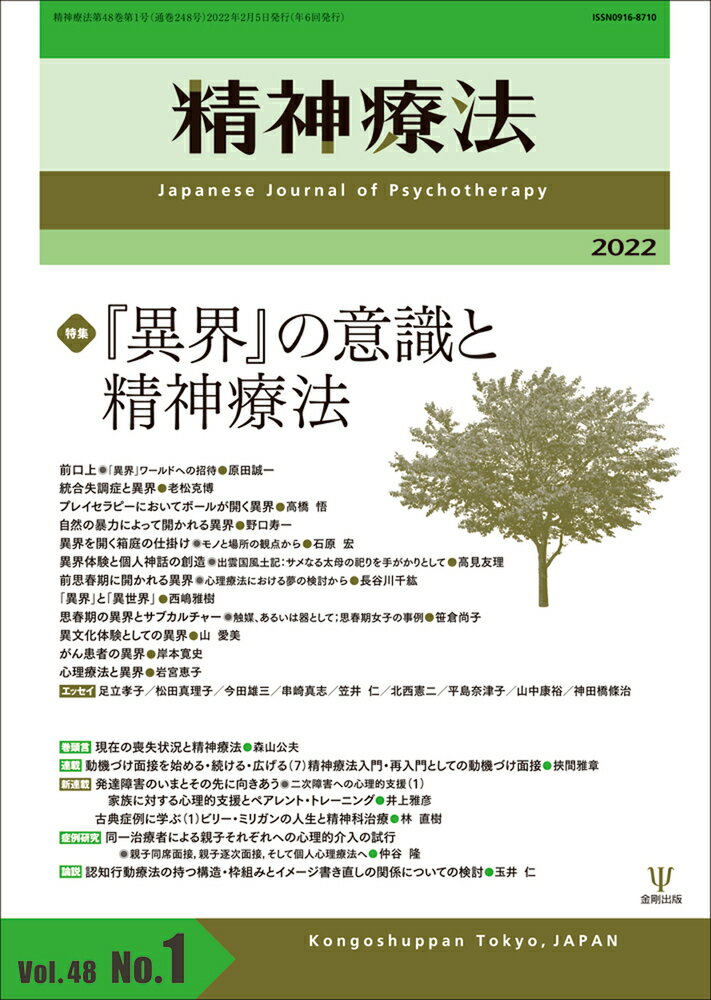 精神療法 第48巻第1号 「異界」の意識と精神療法