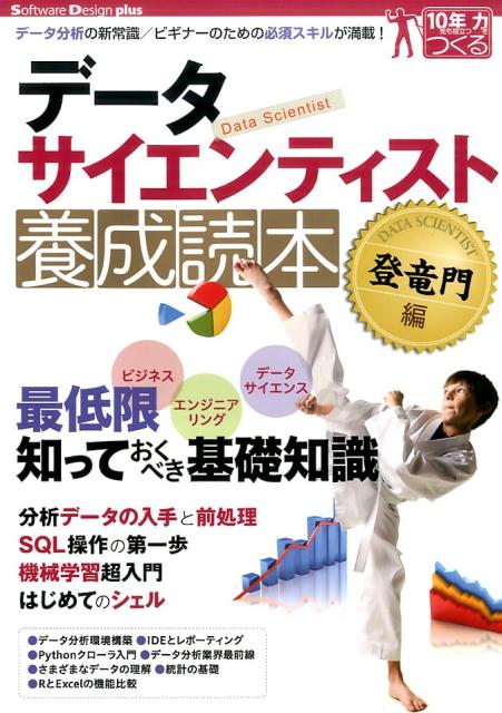 データサイエンティスト養成読本　登竜門編