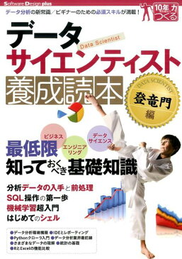 データサイエンティスト養成読本　登竜門編 データ分析の新常識／ビギナーのための必須スキルが満載！ （Software　Design　plusシリーズ）