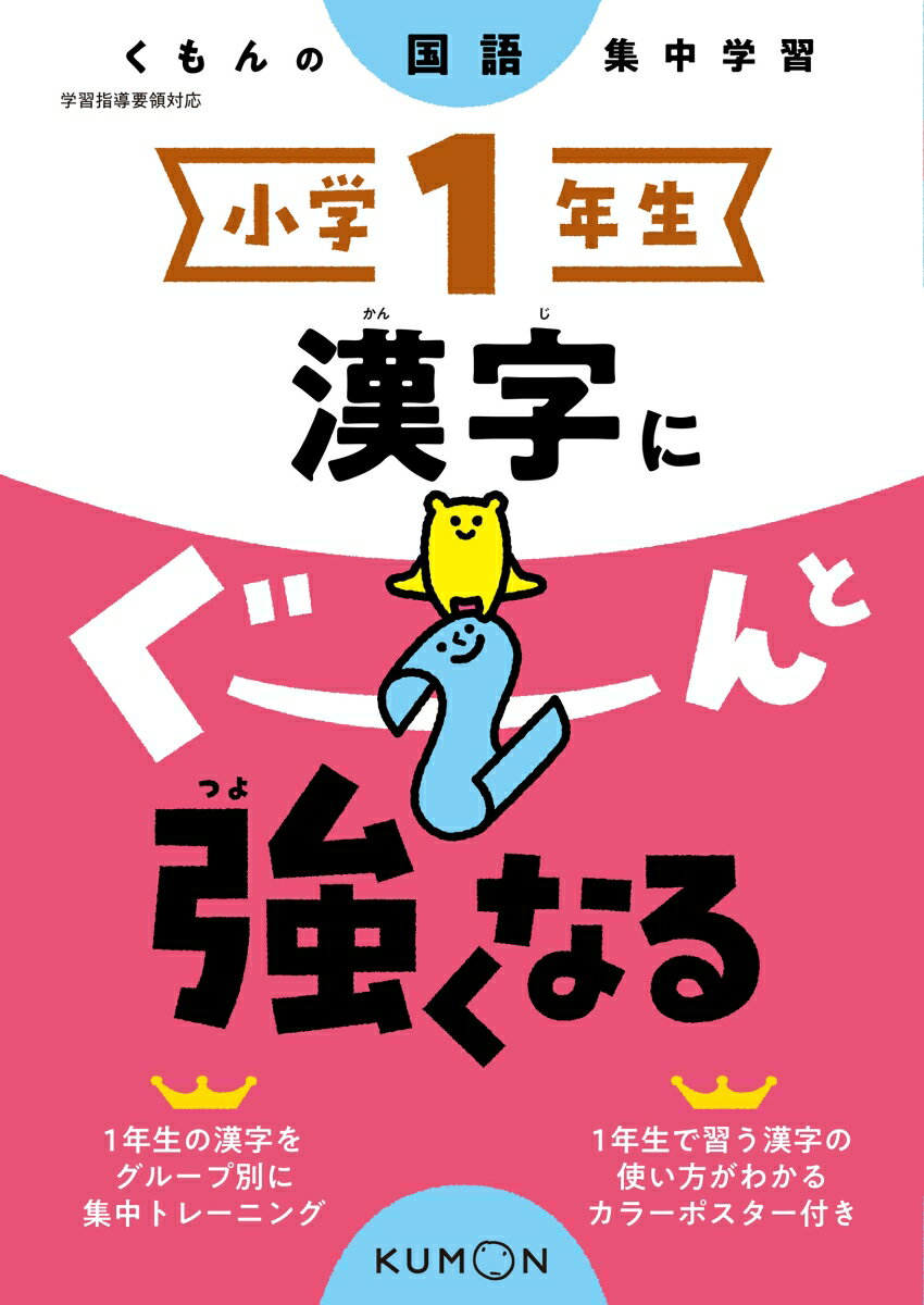 小学1年生 漢字にぐーんと強くなる