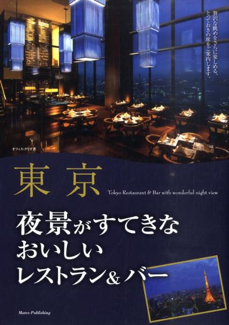 東京夜景がすてきなおいしいレストラン＆バー