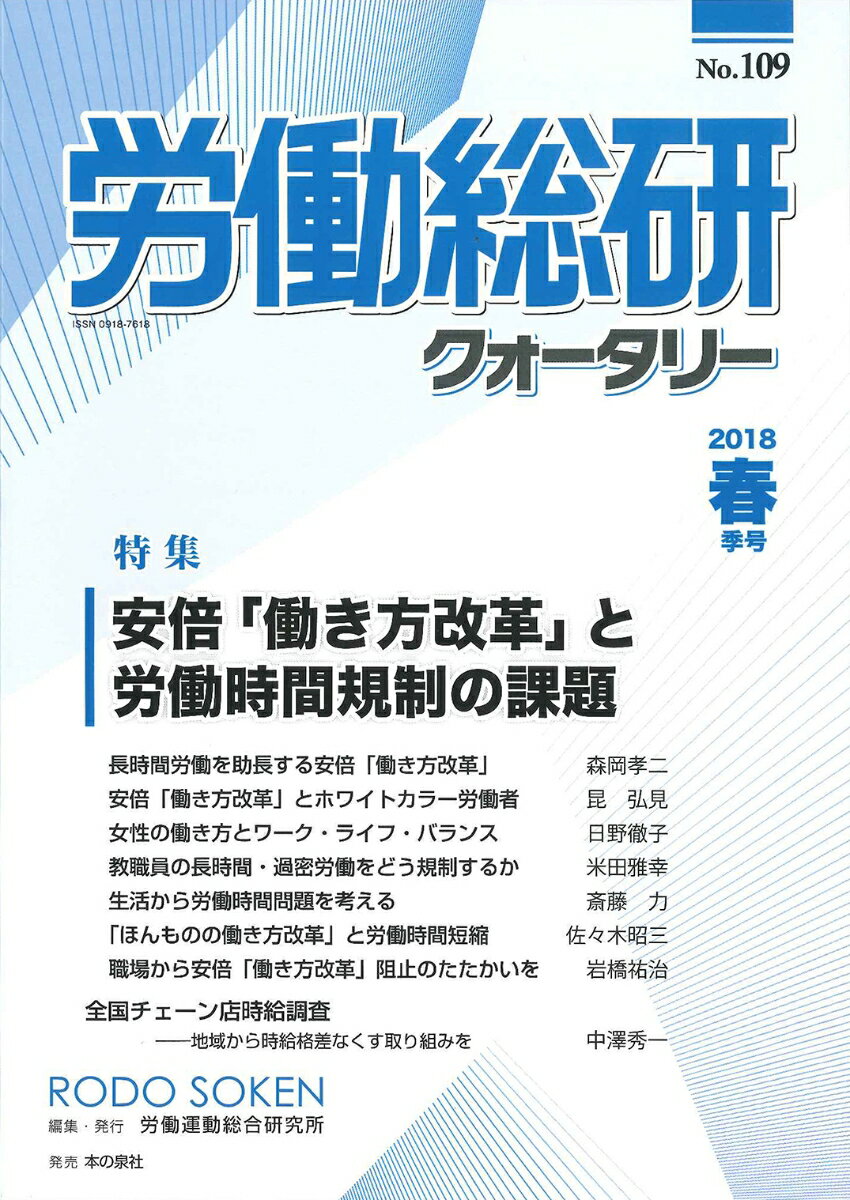 労働総研クォータリー　2018年春季号