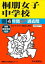 桐朋女子中学校(平成29年度用) 2,268円