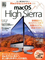 Macがまるごとわかる本(2018)