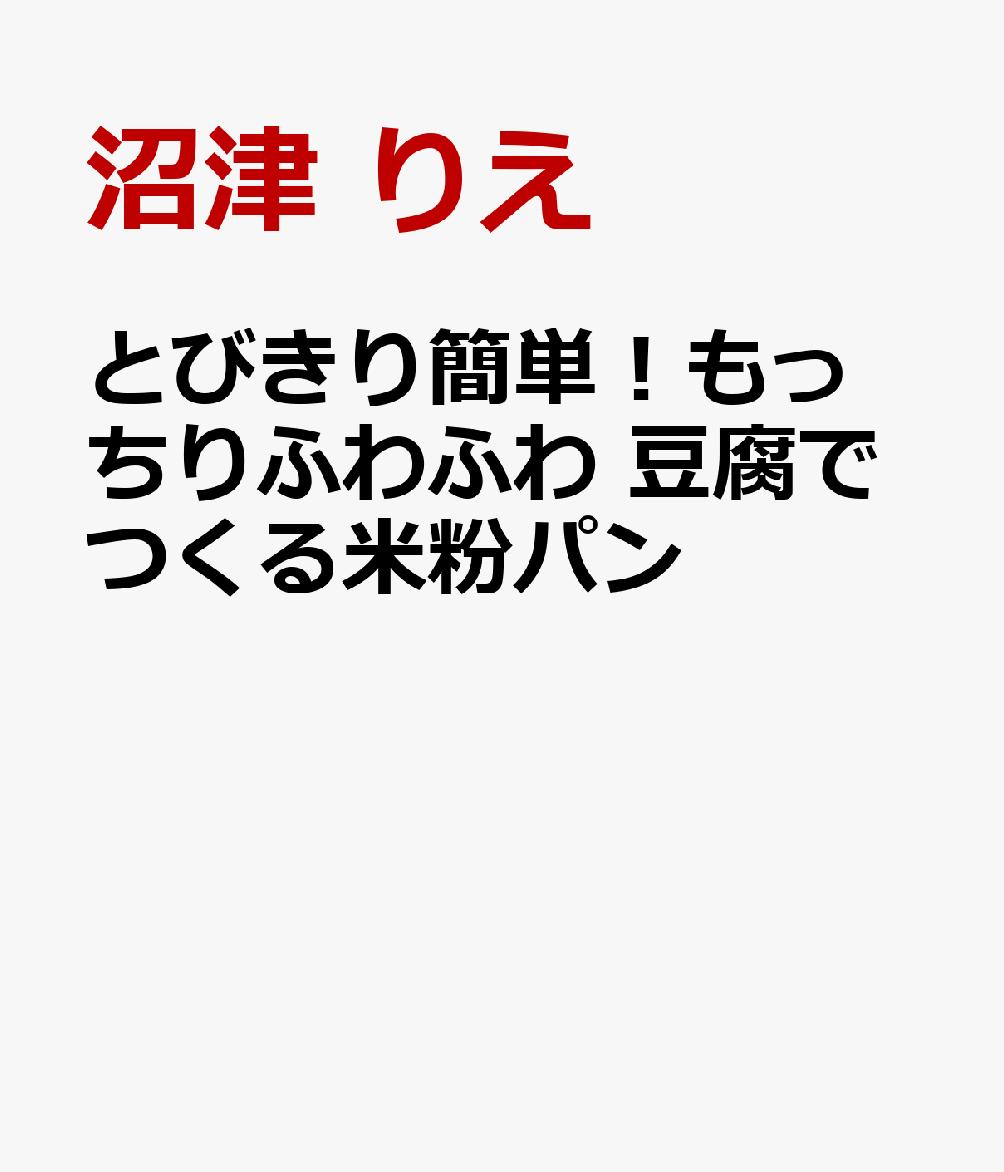 とびきり簡単！もっちりふわふわ 豆腐でつくる米粉パン