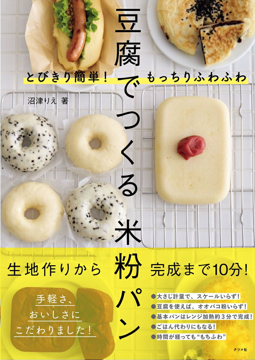 とびきり簡単！もっちりふわふわ 豆腐でつくる米粉パン