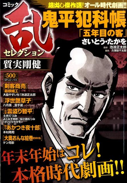 コミック乱セレクション質実剛健