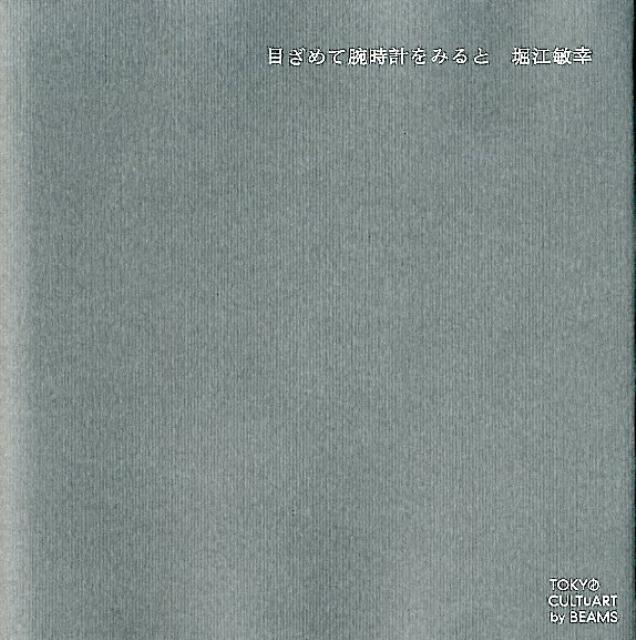 目ざめて腕時計をみると