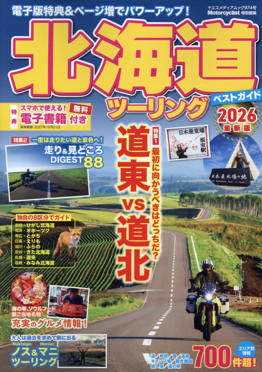 北海道ツーリングベストガイド（2026）