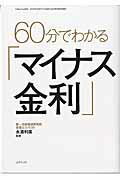 60分でわかる「マイナス金利」 （三才ムック） [ 永濱利廣 ]