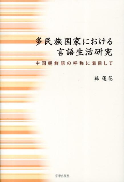 本書では先行研究の成果と問題点を踏まえた上で呼称の文献調査と実態調査を行い、それに基づいて中国朝鮮語における呼称の範疇と分類について全面的な記述を新しく試みる。また、中国朝鮮語における呼称の使用実態と中国社会の変化と朝鮮族社会の変化の中で中国朝鮮語の呼称がどのような変遷を辿ってきたかを明らかにする。