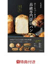 【特典】ホームベーカリーで作る高級専門店のパン(パン袋) 荻山和也