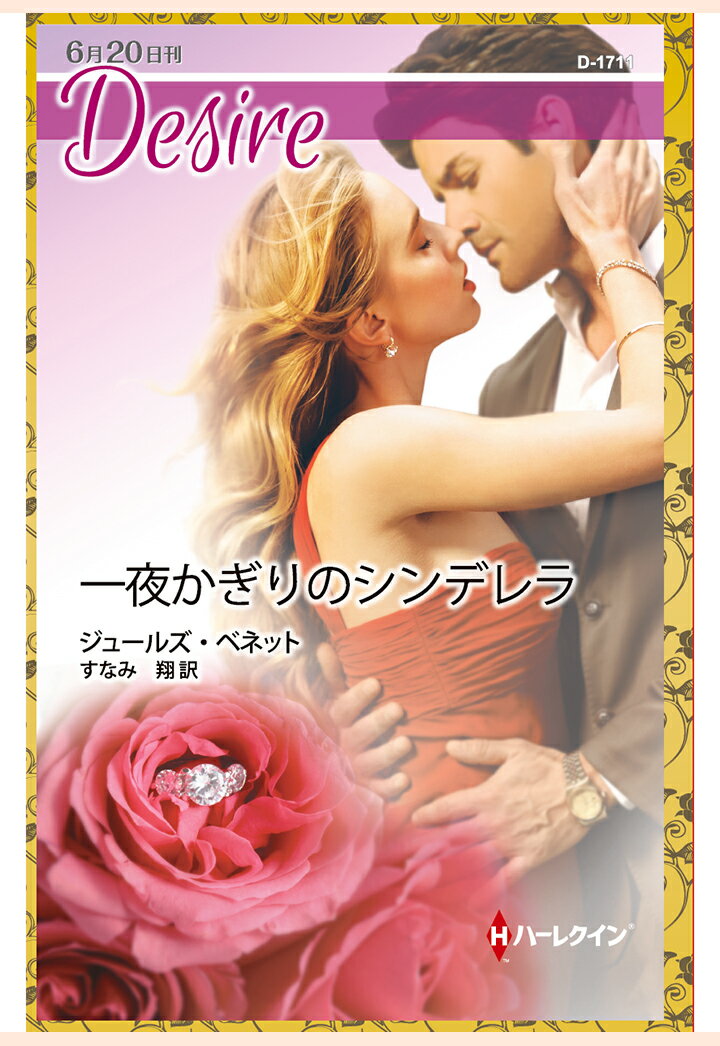 【POD】一夜かぎりのシンデレラ