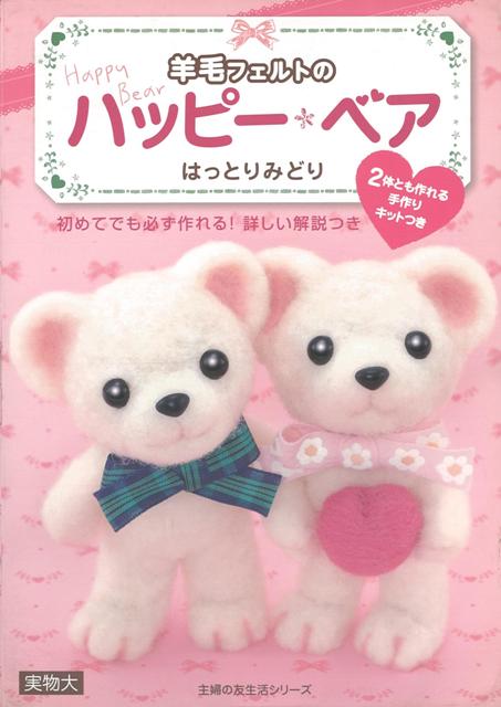 【バーゲン本】羊毛フェルトのハッピー・ベア