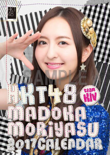 （卓上）HKT48 森保まどか カレンダー 2017【楽天ブックス限定特典付】