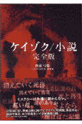 ケイゾク／小説