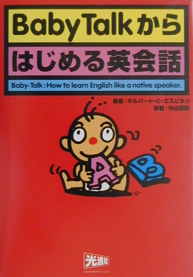 Baby　talkからはじめる英会話
