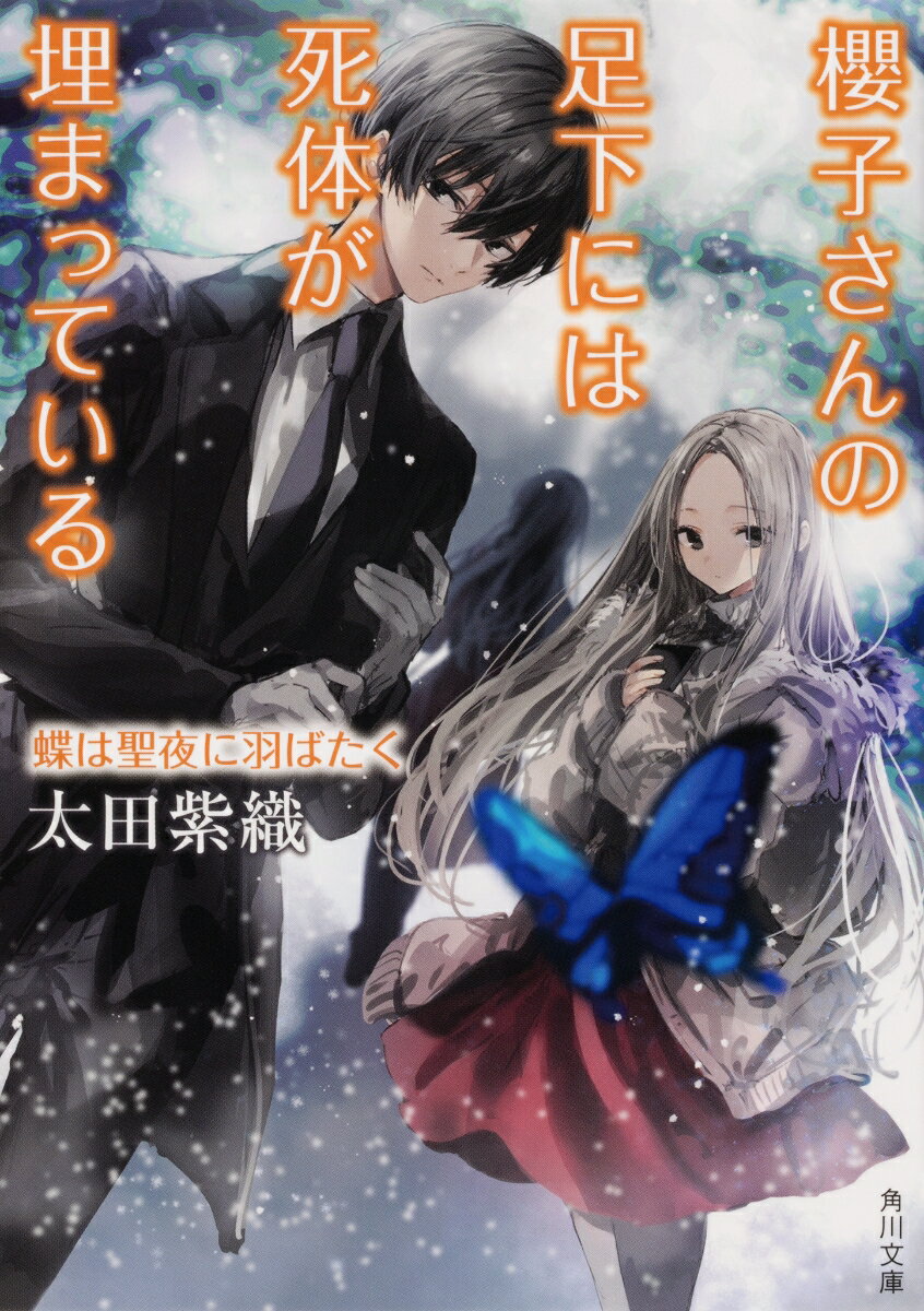櫻子さんの足下には死体が埋まっている 蝶は聖夜に羽ばたく（16）