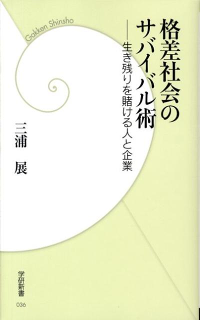 格差社会のサバイバル術