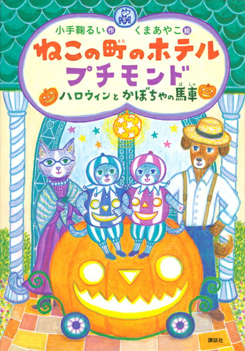 ねこの町のホテル プチモンド ハロウィンとかぼちゃの馬車