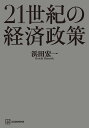 21世紀の経済政策 [ 浜田 宏一 ]