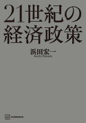 21世紀の経済政策