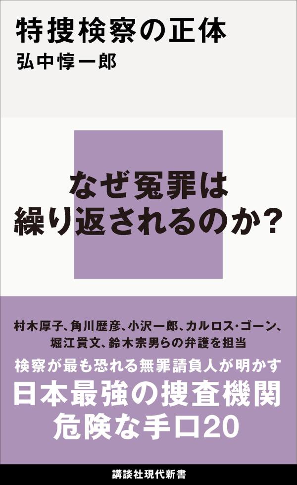 特捜検察の正体 （講談社現代新書） [ 弘中 惇一郎 ]