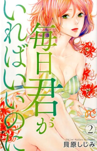 毎日君がいればいいのに（2）