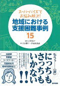 スーパーバイズでお悩み解決！ 地域における支援困難事例15