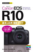 今すぐ使えるかんたんmini　Canon EOS R10 基本＆応用 撮影ガイド