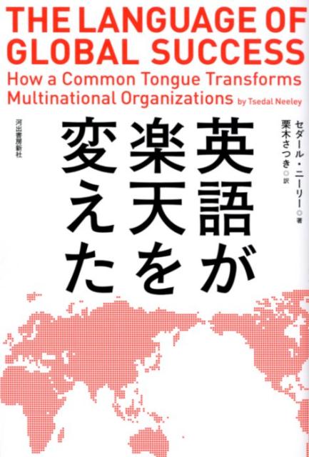 【謝恩価格本】英語が楽天を変えた