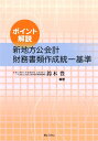 ポイント解説新地方公会計財務書類作成統一基準 [ 鈴木豊（税務会計） ]