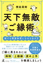 天下無敵のご縁術　誰でも開運体質になれる生き方 [ 櫻庭 露樹 ]