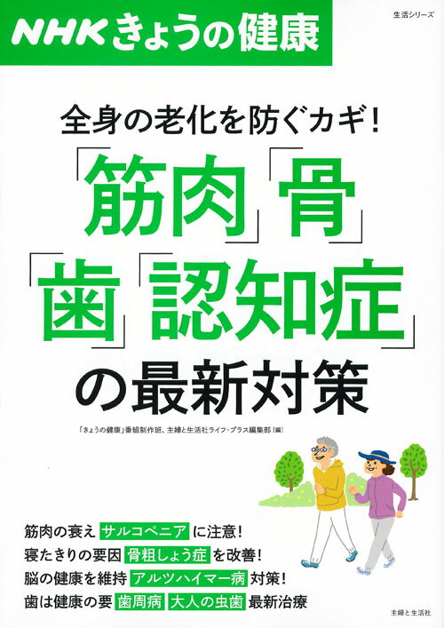 NHKきょうの健康　「筋肉」「骨」「歯」「認知症」の最新対策 全身の老化を防ぐカギ！ （生活シリーズ） [ 「きょうの健康」番組制作班 ]