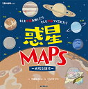 惑星MAPS ～太陽系図絵～...