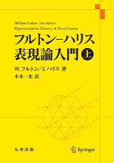 フルトン–ハリス 表現論入門 上