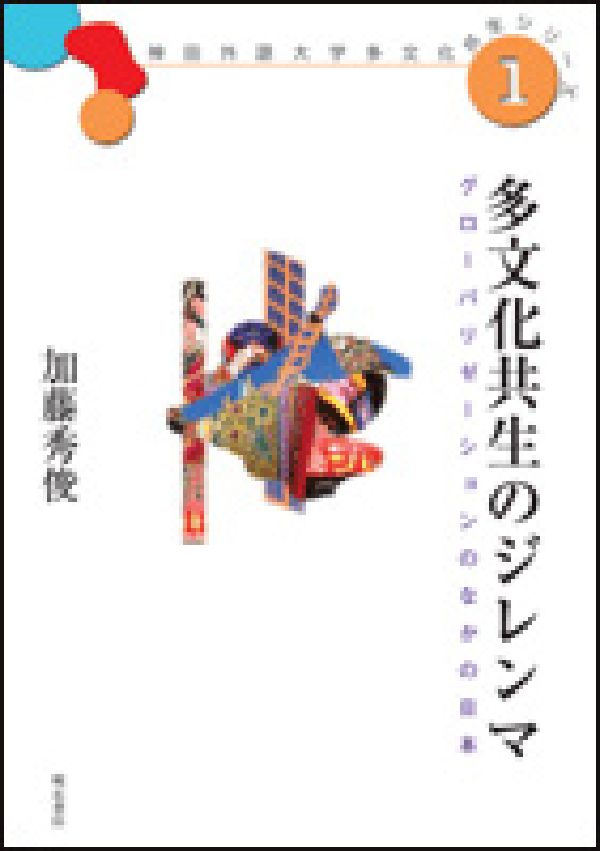多文化共生のジレンマ