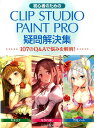 初心者のためのCLIP STUDIO PAINT PRO疑問解決集 107のQ＆Aで悩みを解消！ （玄光社MOOK）