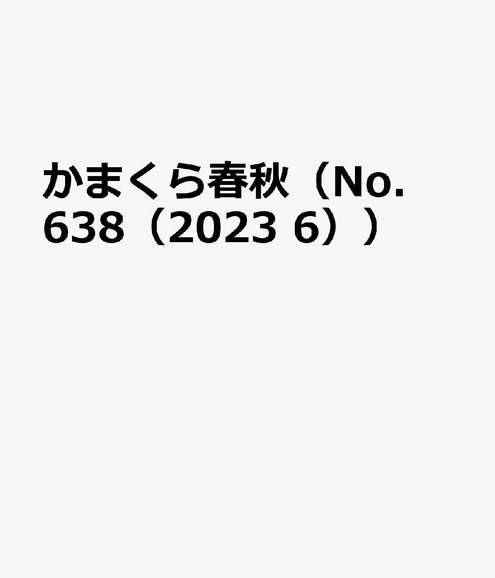 かまくら春秋（No．638（2023 6））